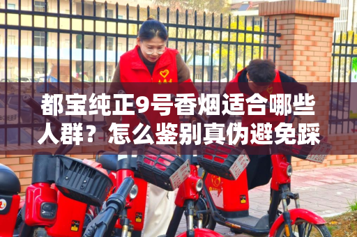 都宝纯正9号香烟适合哪些人群？怎么鉴别真伪避免踩坑？